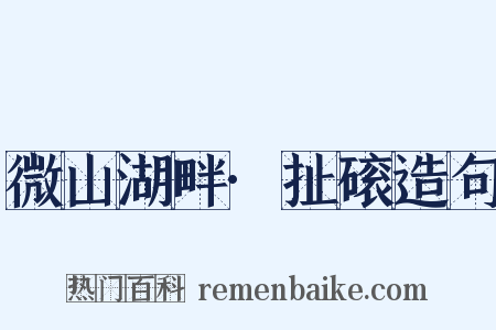 微山湖畔·扯磙造句是什么意思的图片